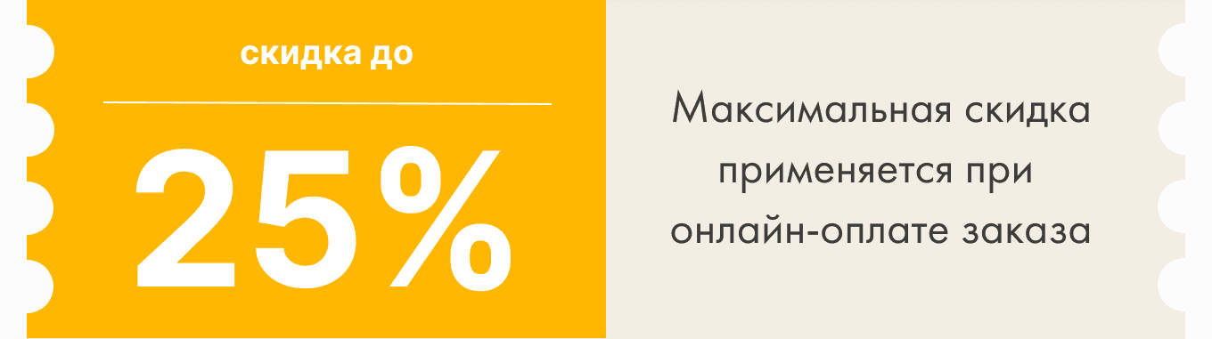 Скидка до 25%. Максимальная скидка применяется при онлайн-оплате заказа