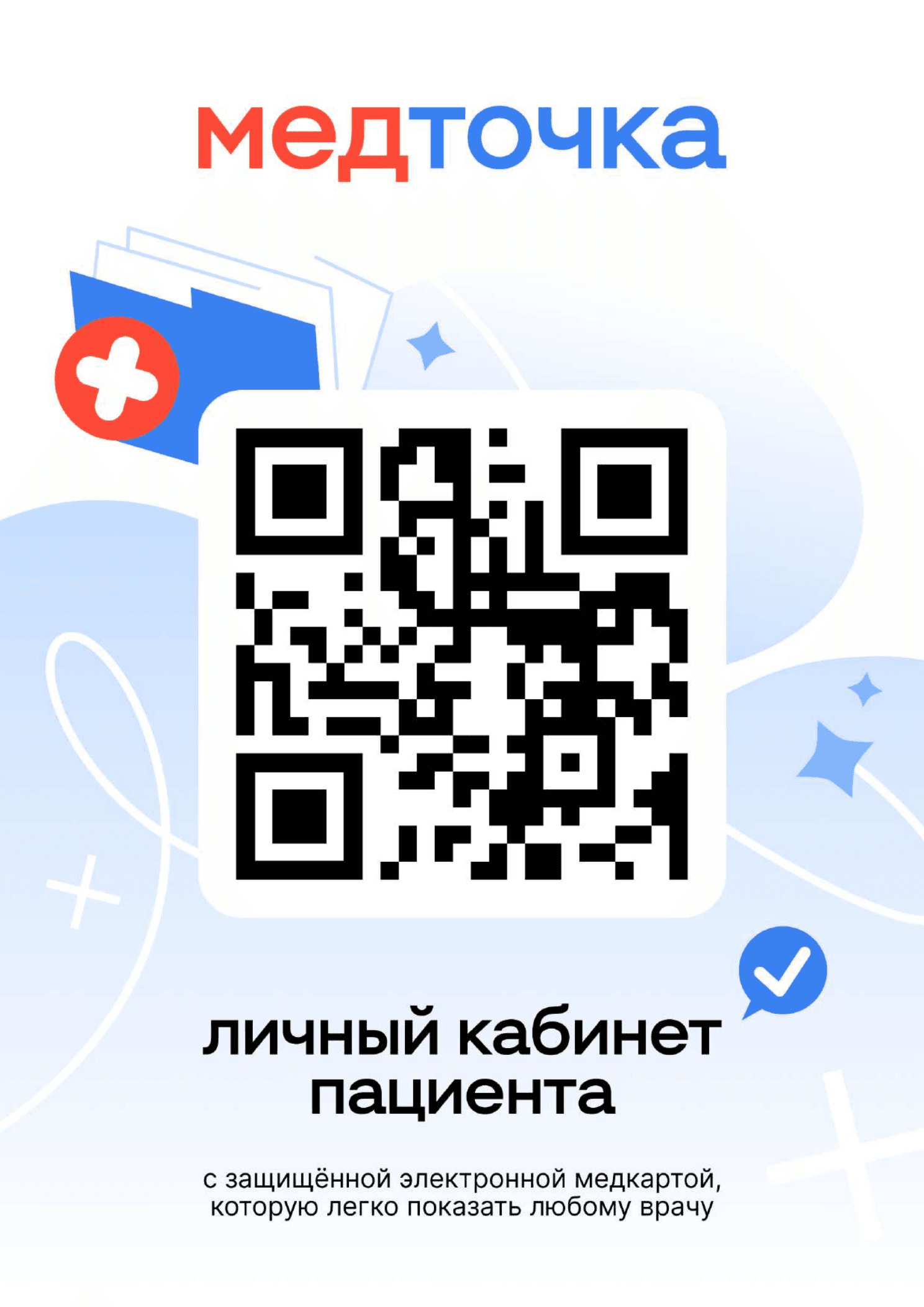 QR-код для открытия личного кабинета пациента МедТочка
